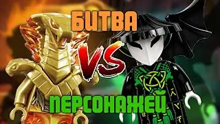 БИТВА ПЕРСОНАЖЕЙ LEGO NINJAGO. АСФИРА ПРОТИВ ВАНГЕЛИСА. КТО ЛУЧШЕ?