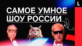 «ЧТО? ГДЕ? КОГДА?» | Как самое умное шоу России пережило СССР и лихие 90-е