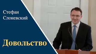 «Довольство» | Проповедь Стефан Слоневский