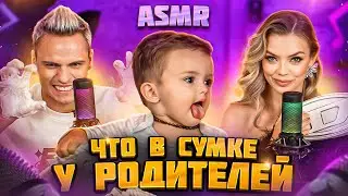 ЧТО В СУМКЕ У РОДИТЕЛЕЙ? | ASMR