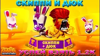 SKIPPY AND DUKE! STABLE GROWTH RATING IN THE GAME - ZOOBA: Free for all