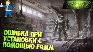 Fallout 4 Ошибка при установке модов с помощью Fallout 4 Mod Manager