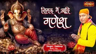 सिमरु मैं आदि गणेश Simru Mai Aadi Ganesh ~ Saideep | Ganpati Bhajan | Lord Ganesha Song 2024