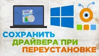 Как Сохранить Драйвера при Переустановке Windows 10