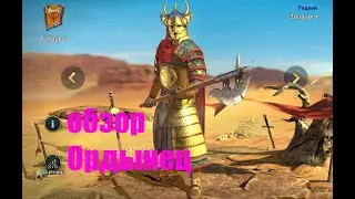 ☦Raid: Shadow Legends☦. Ордынец - хороший дебаффер но средний дамагер-универсал.
