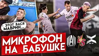 ВЕРНУЛСЯ НА СТАДИОН ДЕТСТВА | ТРАСНФЕР В FC 10? МИКРОФОН НА БАБУШКЕ!