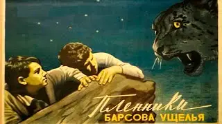 ПЛЕННИКИ БАРСОВА УЩЕЛЬЯ (1956) Архив Истории СССР