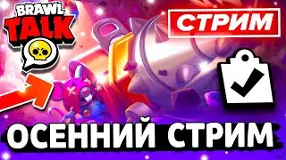 🍂 ОСЕННИЙ СТРИМ В БРАВЛ СТАРС - СТРИМ ПО BRAWL STARS / Бравл Старс