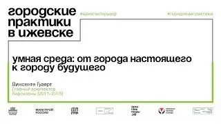 Висенте Гуаярт. Лекция «Умная среда: от города настоящего к городу будущего»