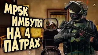 ARENA BREAKOUT! ОБЗОР ГАНА MP5K! ИМБА ТОЛЬКО НА 4 ПАТРАХ!