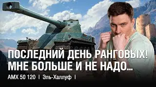 @EviLGrannY на AMX 50 120  ●  Просто Шикарный Танк, Особенно для Ранговых Боёв