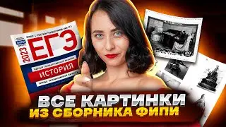 Все картинки из сборника ФИПИ: такое реально увидеть на экзамене! | История ЕГЭ 2023 | Умскул