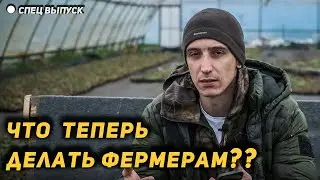 Как работать в новых реалиях? Что сейчас происходит и что будет с фермерами!?