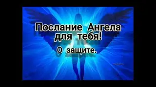 Послание Ангела для тебя! О защите.