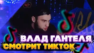 ВЛАД ГАНТЕЛЯ СМОТРИТ ТИКТОК