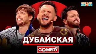 Камеди Клаб «Дубайская» Зураб Матуа, Андрей Аверин, Дмитрий Сорокин 