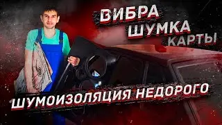 ШУМОИЗОЛЯЦИЯ своими руками НЕДОРОГО  в ВАЗ 2114 / КАРТЫ ПОД АВТОЗВУК