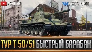 TVP T50/51 - САМЫЙ БЫСТРЫЙ БАРАБАН НА ДИКОМ ЗАПАДЕ! ● Бонус-код всем — SH0TNIKGOLOS