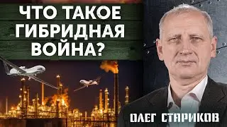 Гибридные войны снова вошли в моду! В чем суть? Олег Стариков.