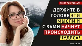 ВЫХОД НА ЛИНИЮ ЖИЗНИ, ГДЕ ПРОИСХОДЯТ ЧУДЕСА И ИСПОЛНЯЮТСЯ МЕЧТЫ. ЗАКОН ПРИТЯЖЕНИЯ.