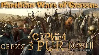 КАМПАНИЯ  Parthian Wars of Crassus ИЗМЕНЁННЫЙ mod PUR серия 3 Total War Rome 2