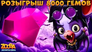 РОЗЫГРЫШ 8000 ГЕМОВ!!! АЛЬБОМ И ДОРОГА ЛАП!!! МЕТАЛЛИСТ ГЕНРИ В ИГРЕ ZOOBA