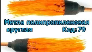 Обзор метла пластиковая полипропиленовая круглая с черенком 