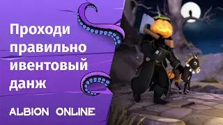 Albion Online ➤ Проходи правильно хэллоуинский данж  + Розыгрыш лютоволков