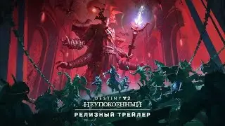 Destiny 2. Эпизод: Неупокоенный. Акт 1. Стрим №1. БАРОН-ИСТРЕБИТЕЛЬ. На-васкириск. Осада: плейлист.