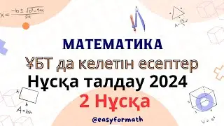 МАТЕМАТИКА НҰСҚА ТАЛДАУ 2024 ҰБТ келетін есептер 2024 математика