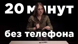 20 минут без телефона / Социальный эксперимент / Без телефона / Секреты