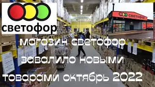 Светофор магазин/ Светофор Минск/ Светофор Беларусь/ Светофор октябрь