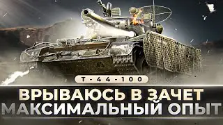 ПРОХОЖУ ЗАЧЕТ В ТУРНИРЕ ОТ РОСТЕЛЕКОМ! МАКСИМАЛЬНЫЙ ОПЫТ НА Т-44-100!