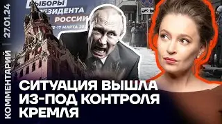 Ситуация вышла из-под контроля Кремля | Мария Певчих