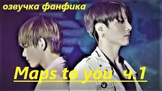 💜Озвучка A / Maps to you - 1 / Фанфик / БТС/ Вигуки
