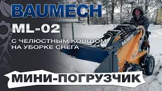 Универсальная машина мини-погрузчик Baumech ML-02 с челюстным ковшом убирает снег. Испытания