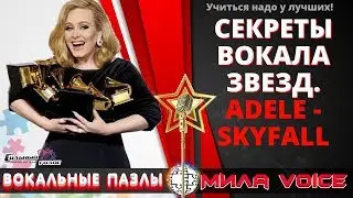 Вокальные пазлы № 31 / ADELE - Skyfall / Секреты вокала звезд с Милой Войс