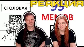 99 школьных мемов. ЛЮТЫЕ ПРИКОЛЫ про школу | РЕАКЦИЯ НА 