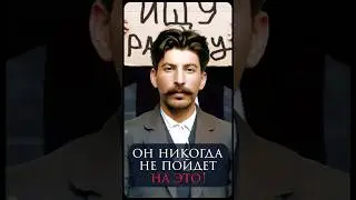 Он никогда не пойдёт на это!// Мысли Сталина #2 