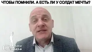 ЧТОБЫ ПОМНИЛИ. А ЕСТЬ ЛИ У СОЛДАТ МЕЧТЫ?