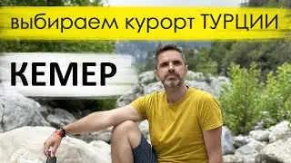 КЕМЕР 2024📍 ТУРЦИЯ. Обзор курорта: пляжи, лучшие отели, достопримечательности.