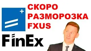 ETF Finex скоро разморозят? Что будет с заблокированными FXUS и фондами Финекс