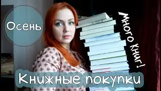 Книжные покупки! Осень (2019)