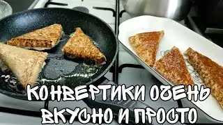 ТАКИЕ КОНВЕРТИКИ ЛЮБИТ ВСЯ СЕМЬЯ