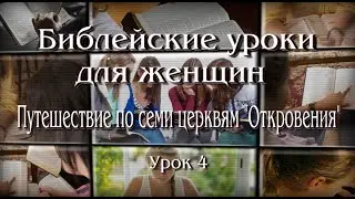 Библейские уроки для женщин. Послание Смирнской церкви