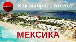 МЕКСИКА: как выбрать отель? Честный обзор с Аллой Глывой