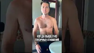 Когда вышел из Токсичных отношений 