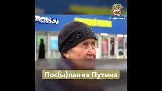 Бабушка о Путине