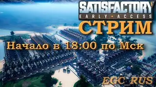 Satisfactory (СТРИМ) 