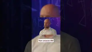 Чем опасен ИИ